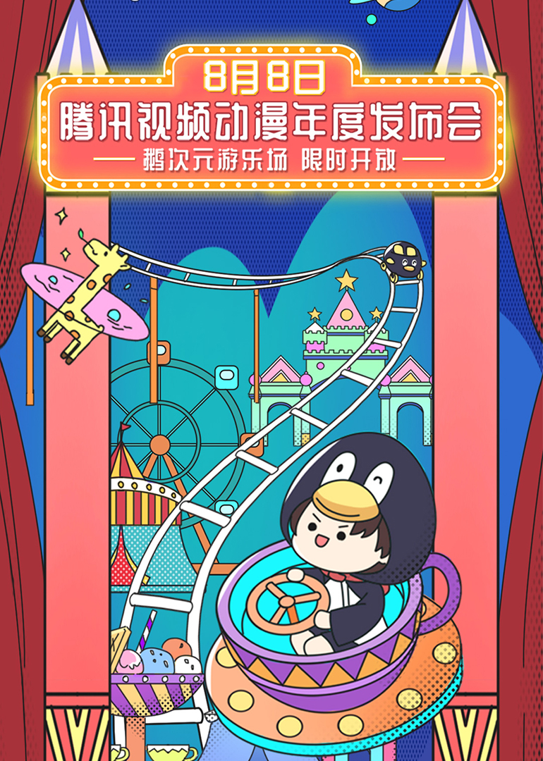 第二季020腾讯视频动漫年度发布封面图