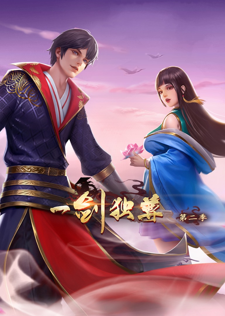 一剑独尊第二季动态漫画封面图