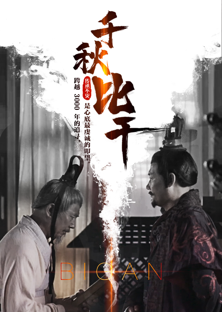 千秋比干封面图