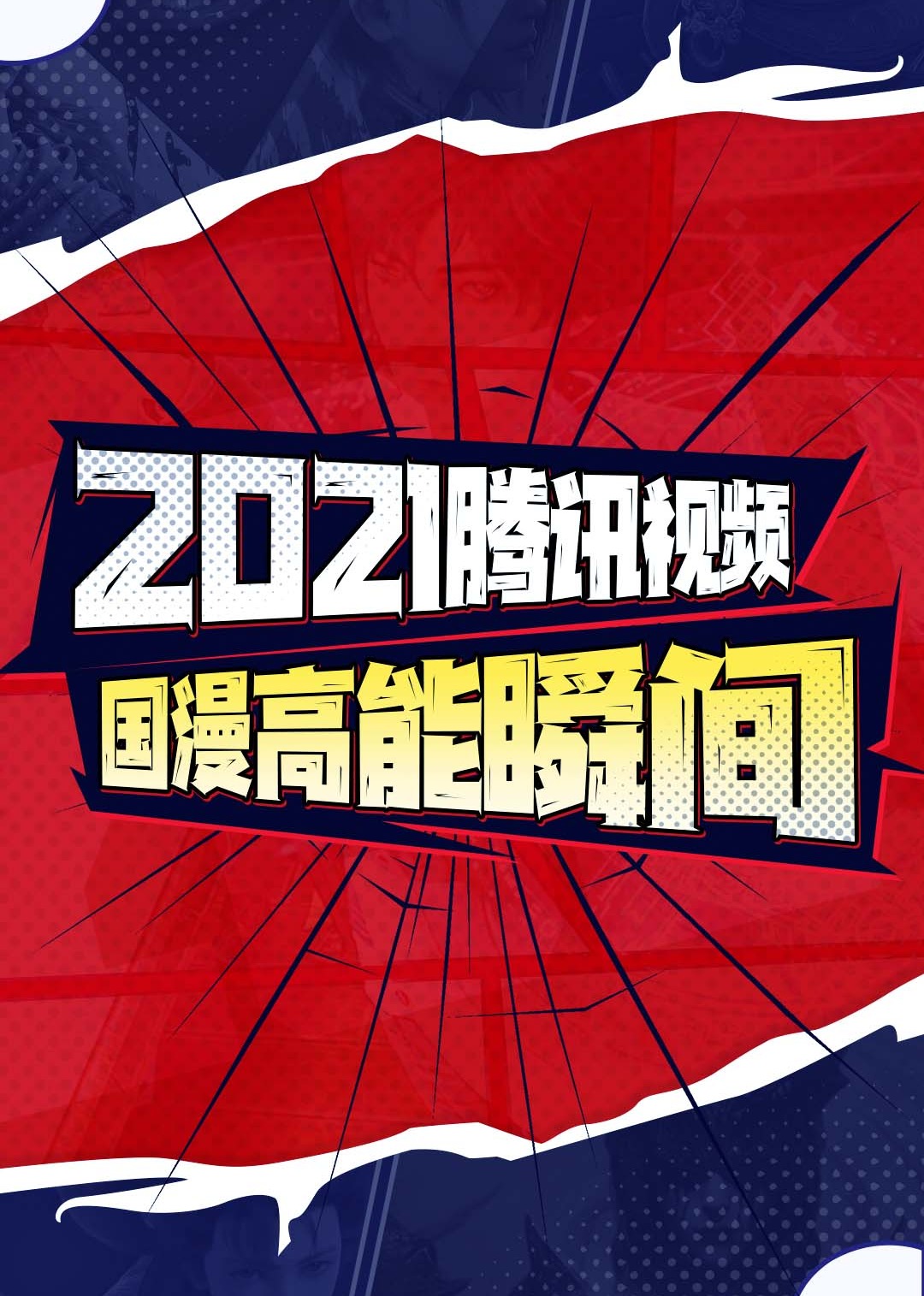 第二季021腾讯视频国漫高能瞬间封面图