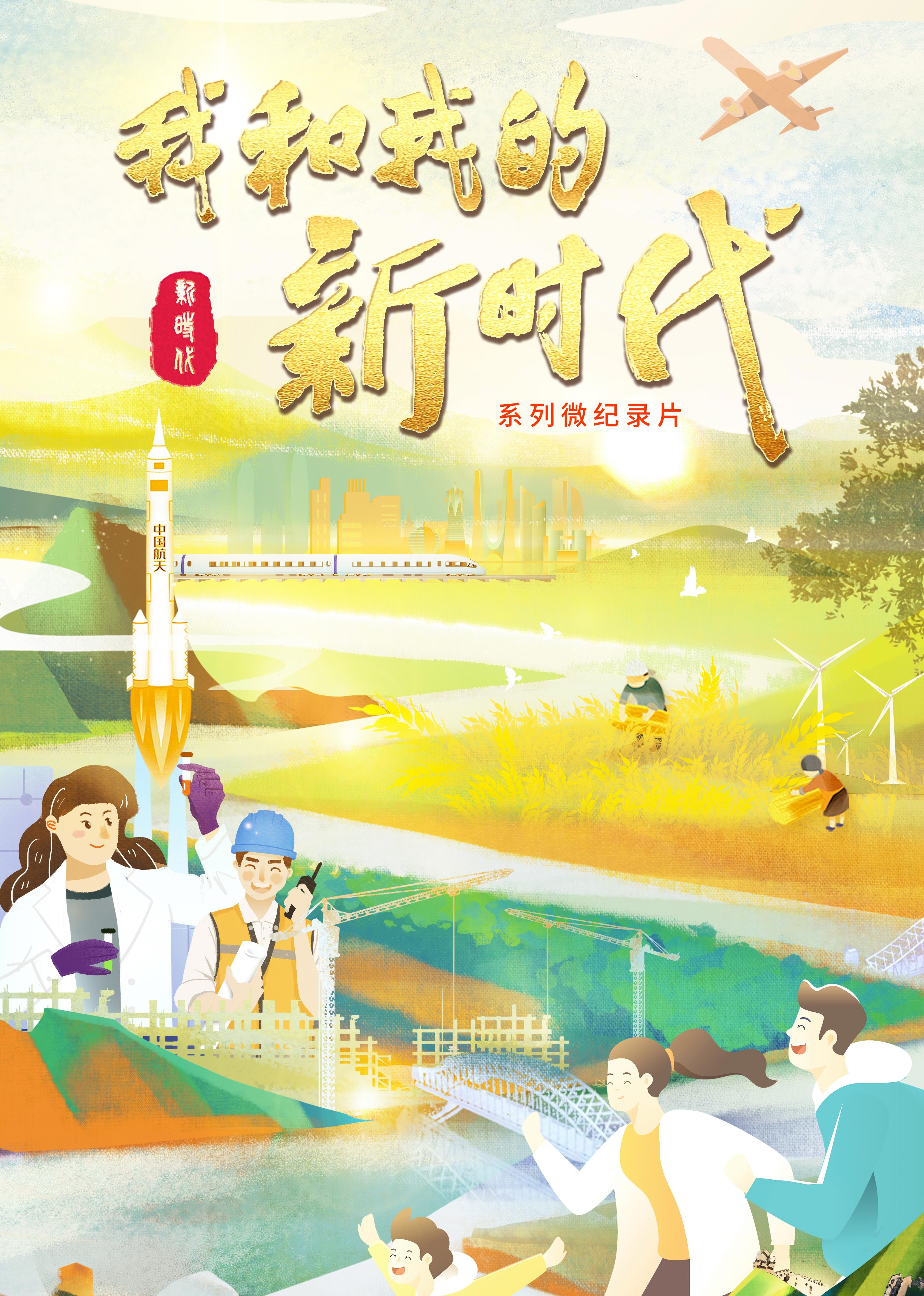 我和我的新时代封面图