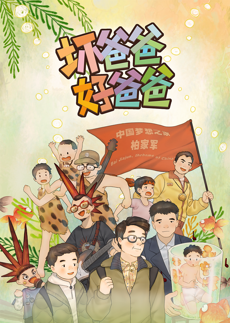 坏爸爸好爸爸封面图