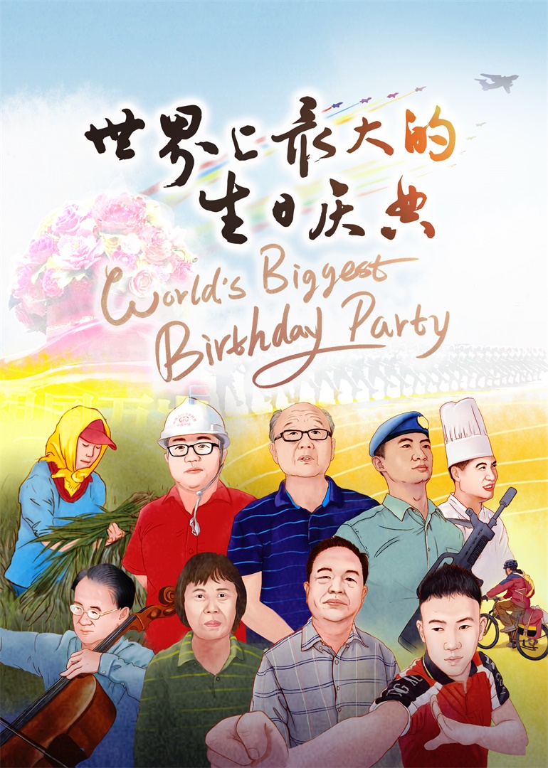 世界上最大的生日庆典封面图
