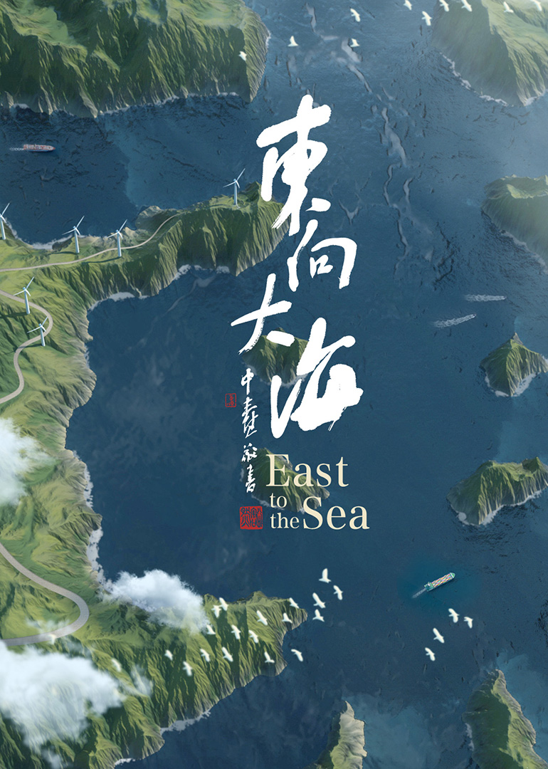 东向大海封面图