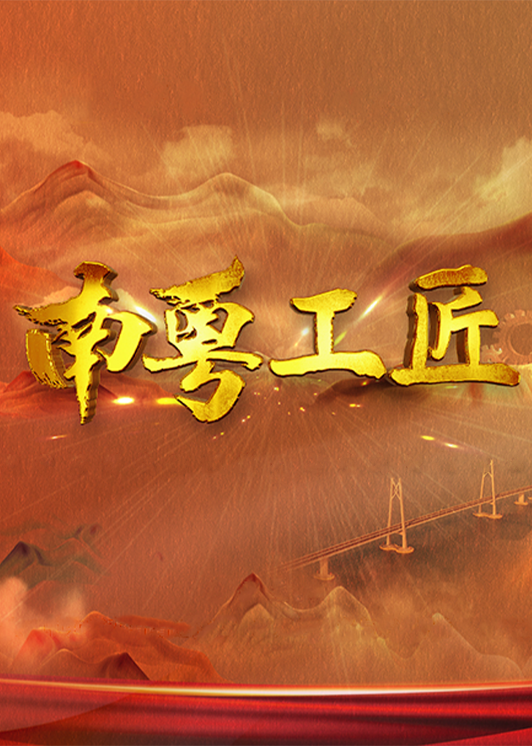 南粤语工匠封面图