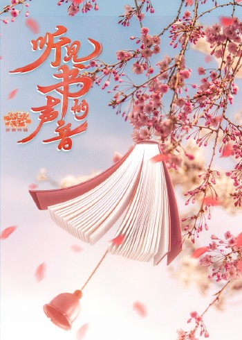 听见书的声音你好大女生特辑封面图