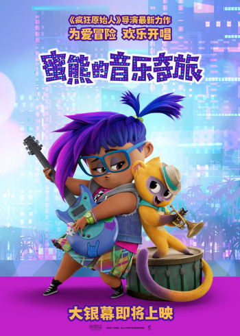 蜜熊的音乐奇旅封面图