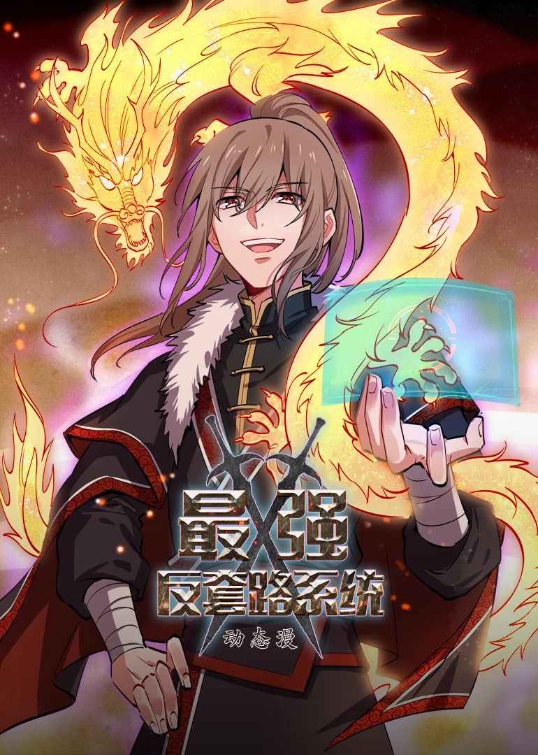 最强反套路系统动态漫画封面图