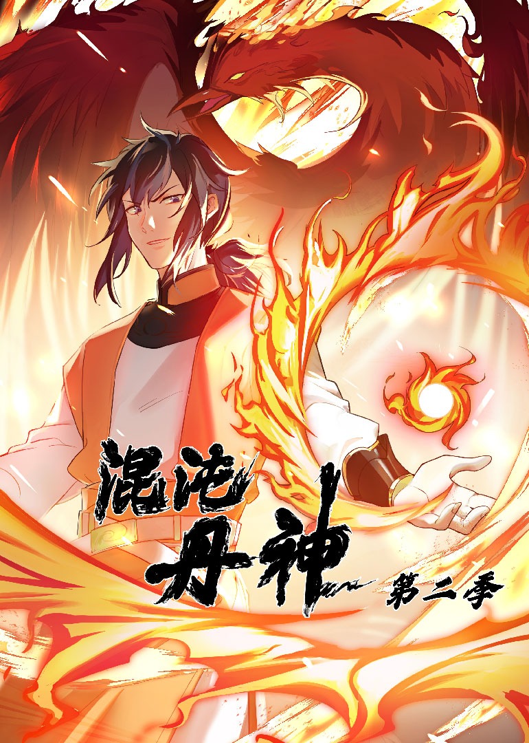 混沌丹神第二季动态漫画封面图