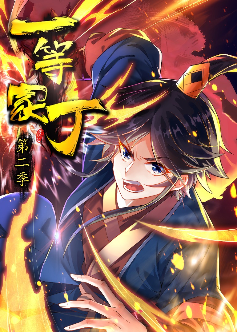 一等家丁第二季·动态漫封面图