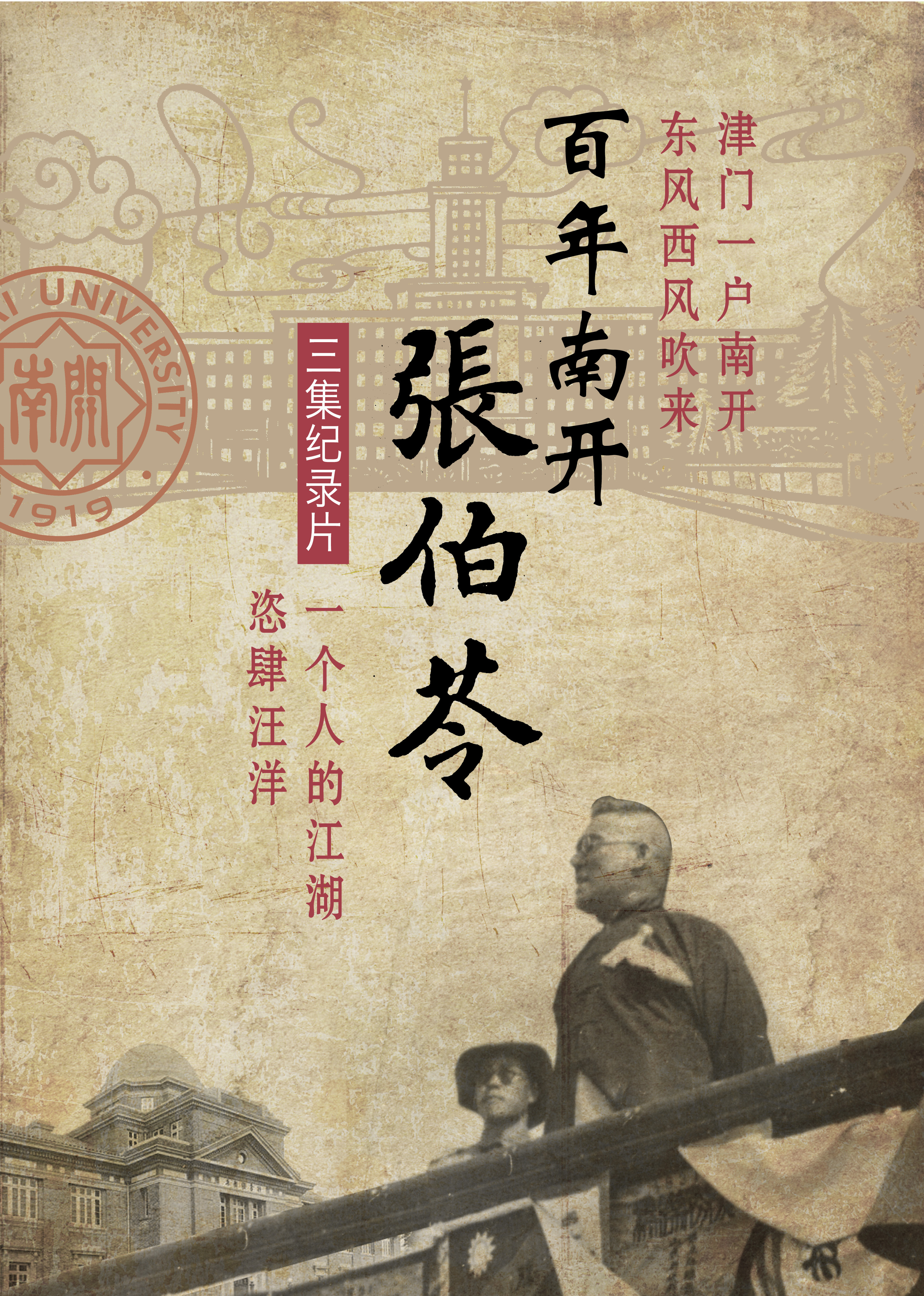 百年南开张伯苓封面图