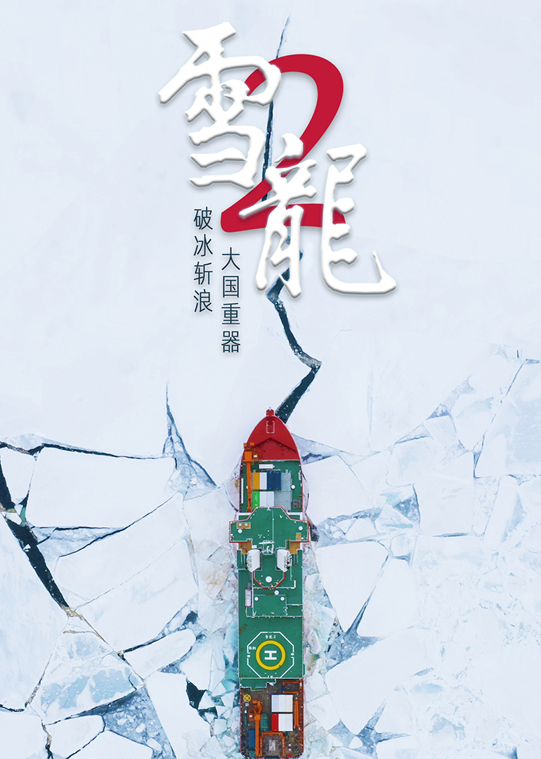雪龙2号封面图