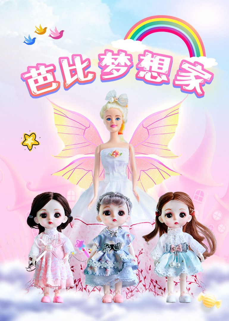 芭比梦想家封面图