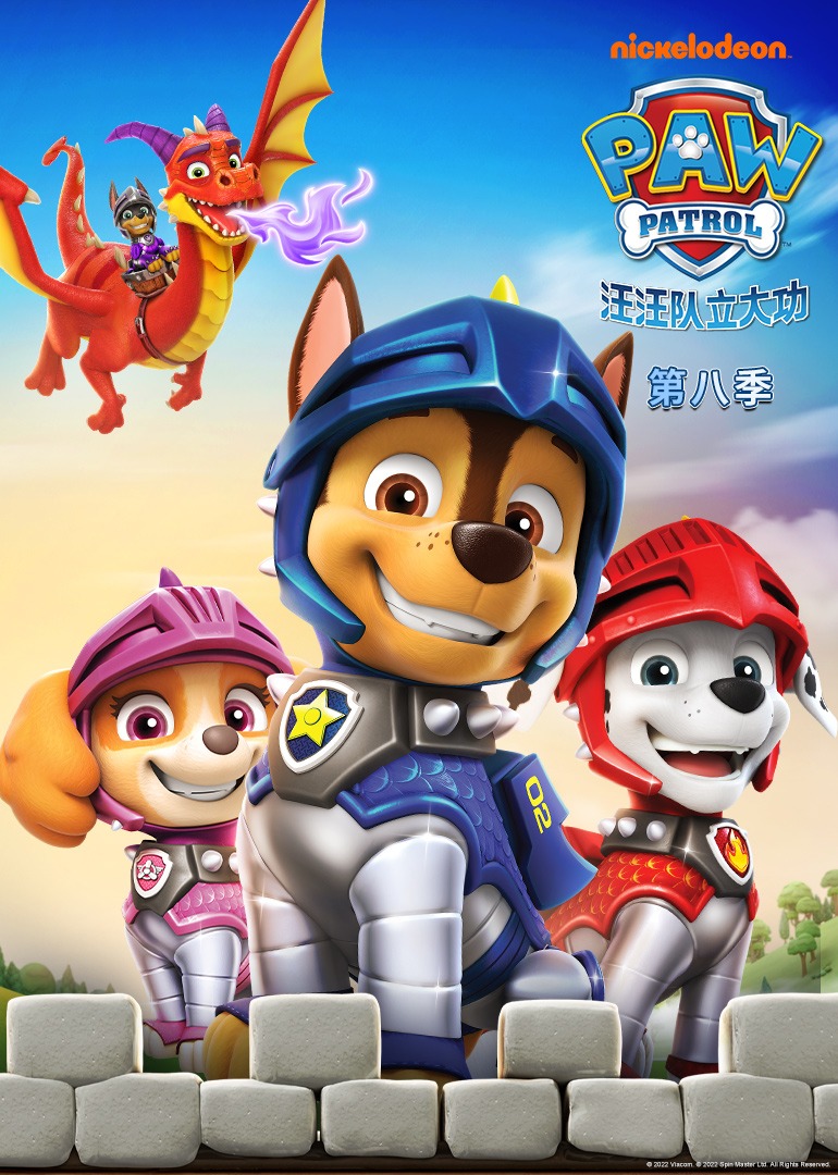 汪汪队立大功第八季封面图