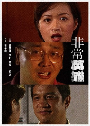 非常英雄封面图