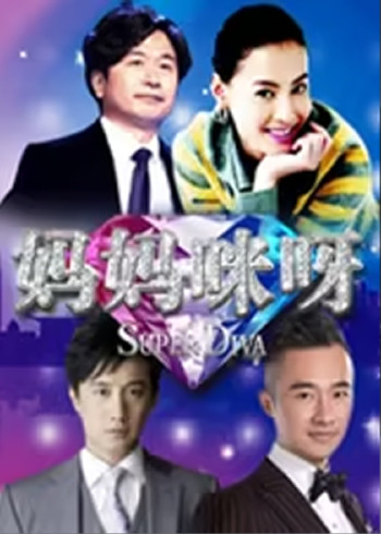 妈妈咪呀2封面图