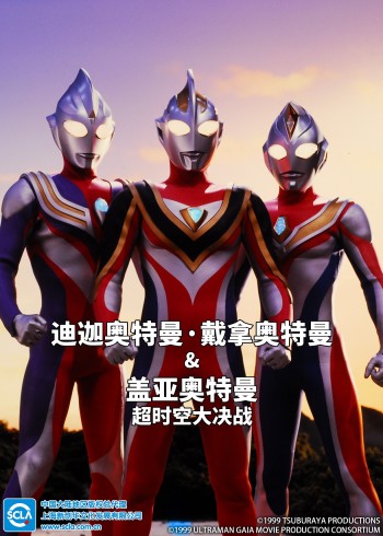 迪迦奥特曼・戴拿奥特曼盖亚奥特曼超时空大决战日配封面图