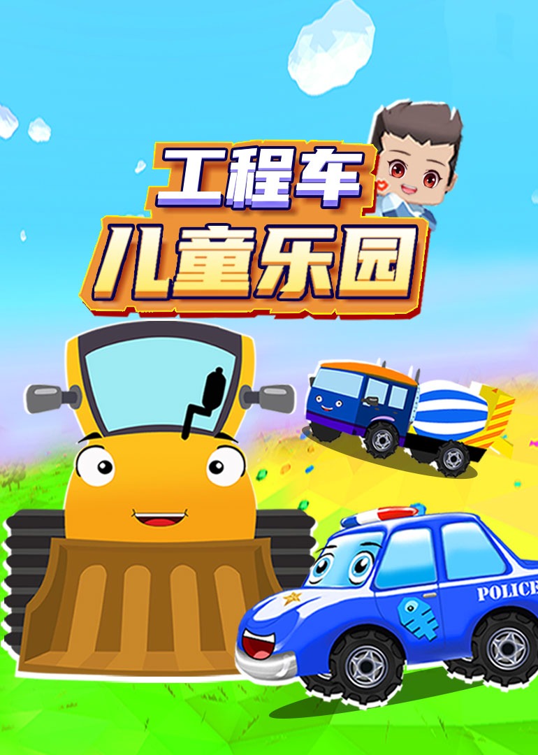 工程车儿童乐园封面图