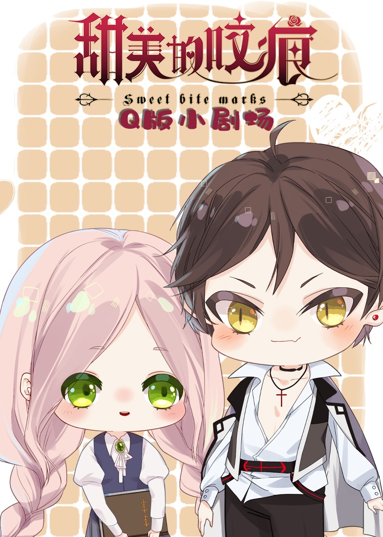 甜美的咬痕Q版小剧场封面图