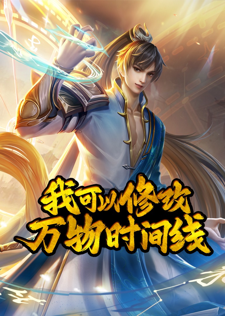 我可以修改万物时间线动漫封面图