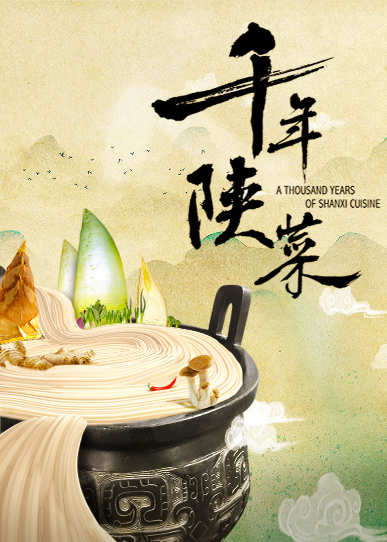 千年陕菜封面图