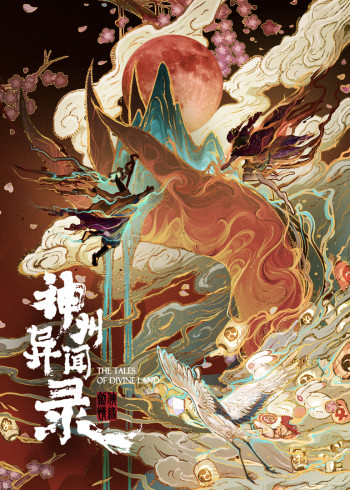 剑侠情缘之神州异闻录封面图