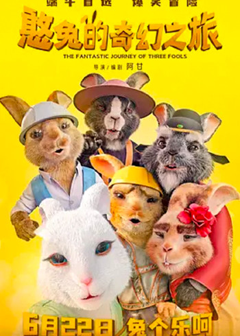 憨兔的奇幻之旅封面图