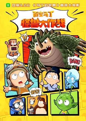 百变马丁怪兽大作战封面图