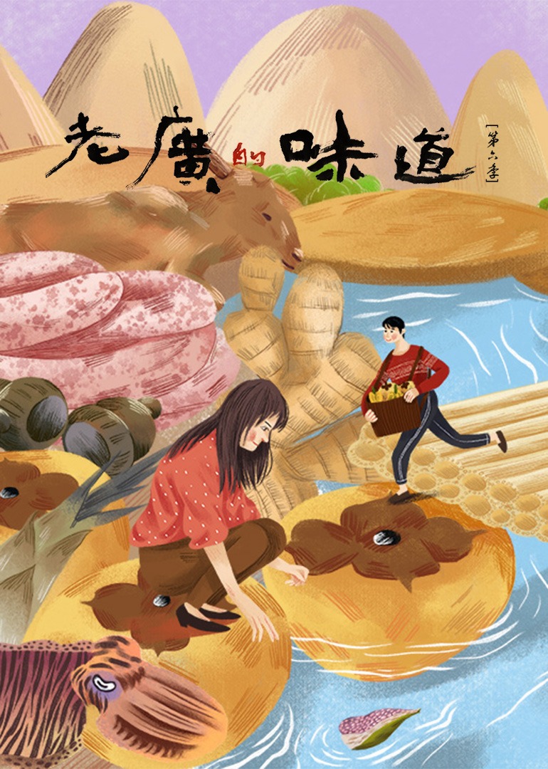 老广的味道第六季封面图