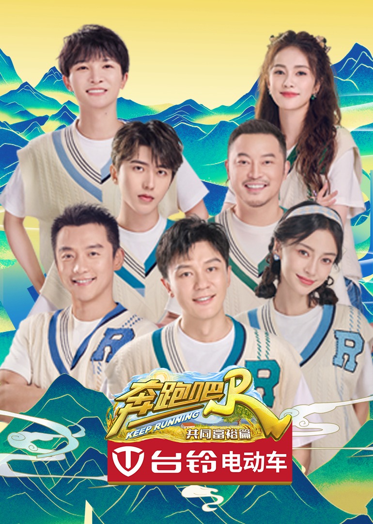 奔跑吧共同富裕篇封面图