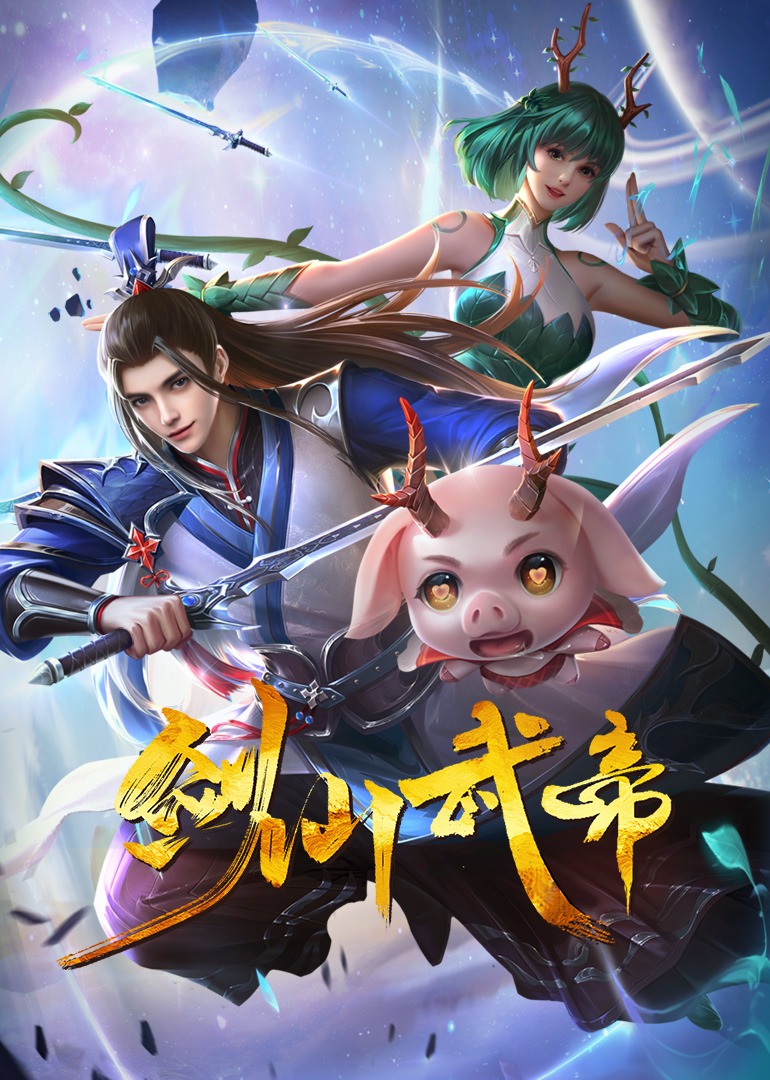 剑仙武帝动态漫画封面图