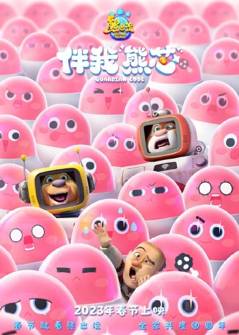 熊出没伴我熊芯封面图