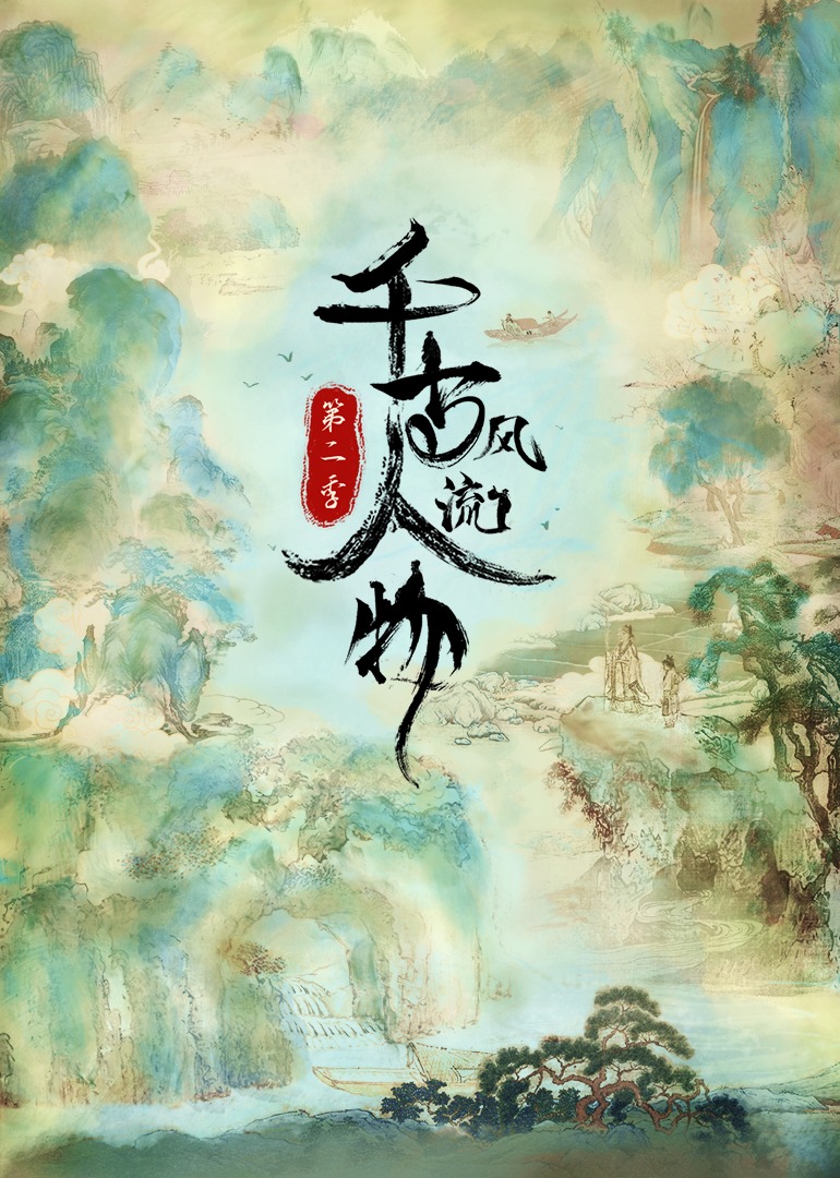 千古风流人物第二季封面图