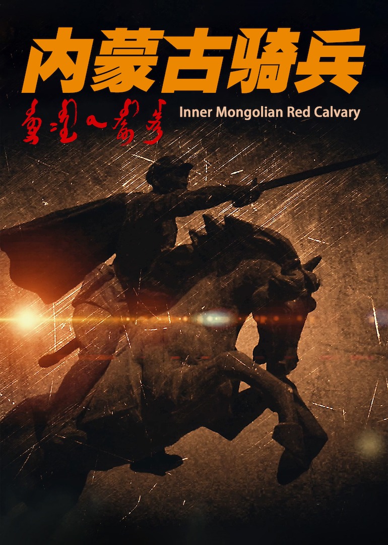 内蒙古骑兵封面图