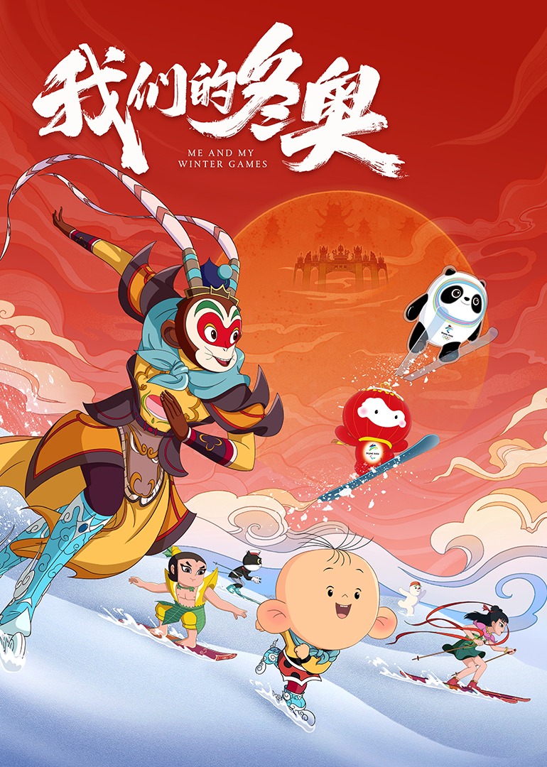 我们的冬奥封面图