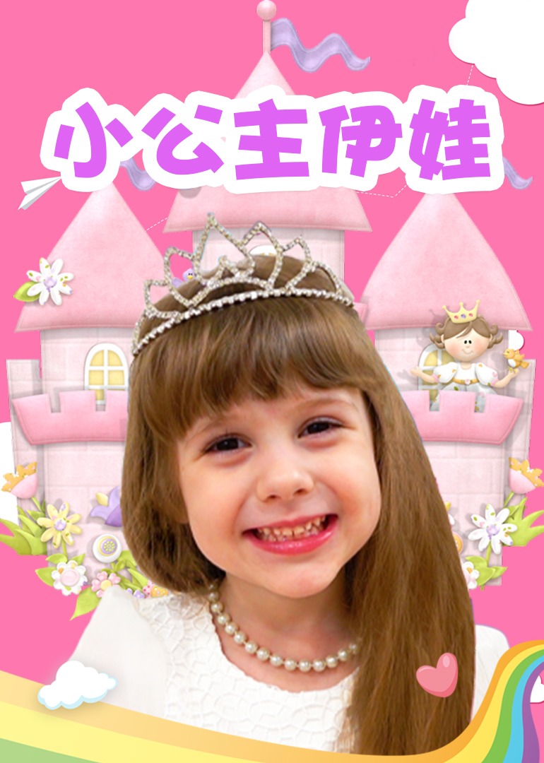 小公主伊娃封面图