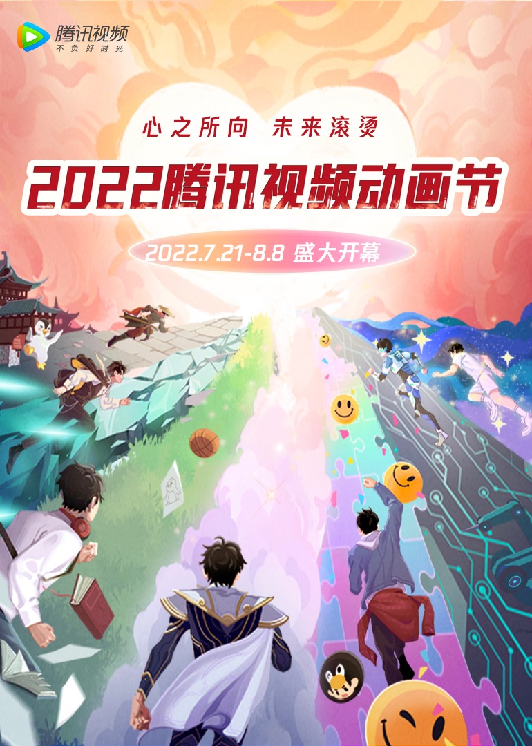 第二季022腾讯视频动漫年度发布封面图