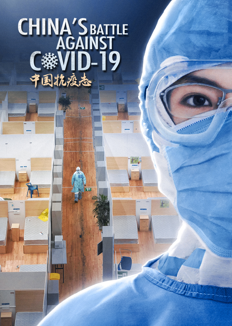 中国抗疫志封面图