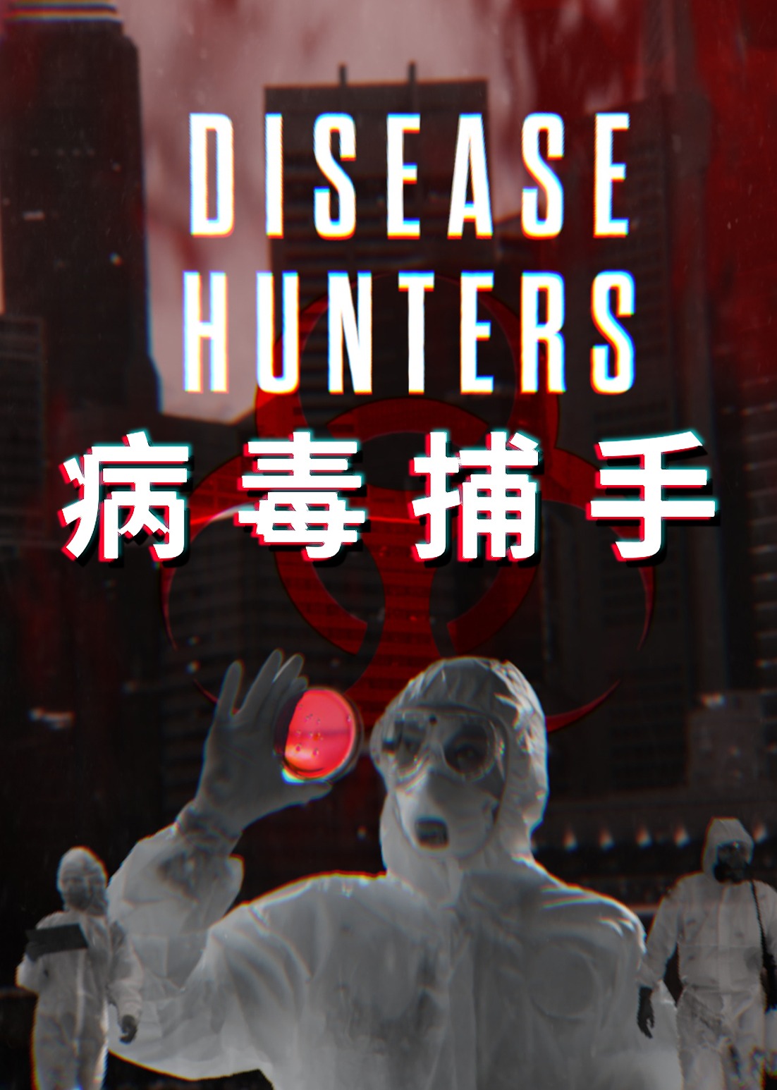 病毒捕手封面图