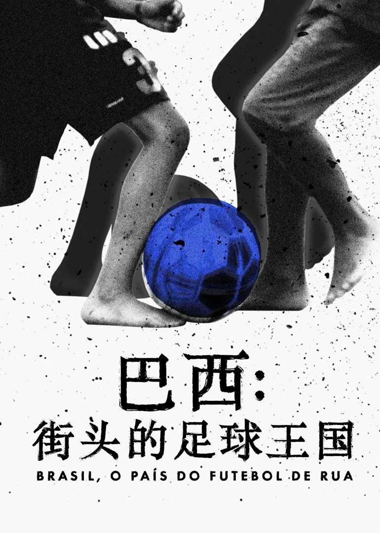 巴西街头的足球王国封面图