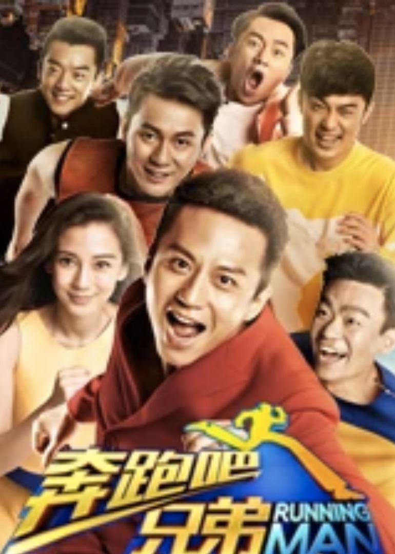 奔跑吧兄弟封面图