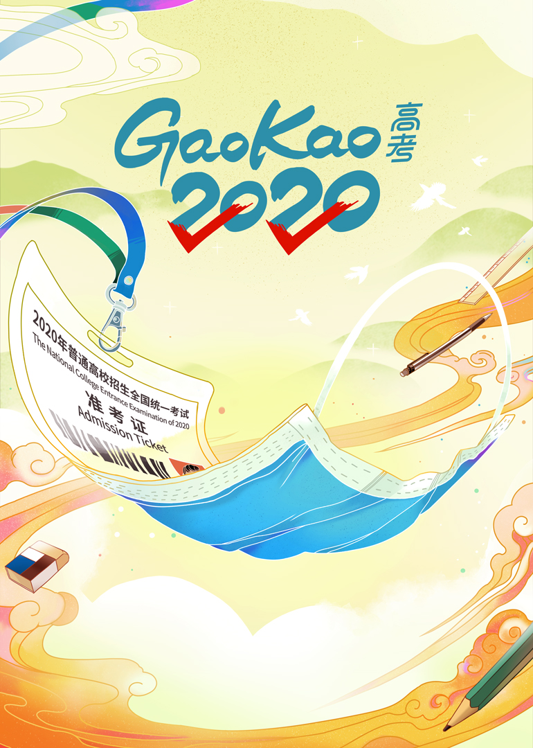 高考2020封面图