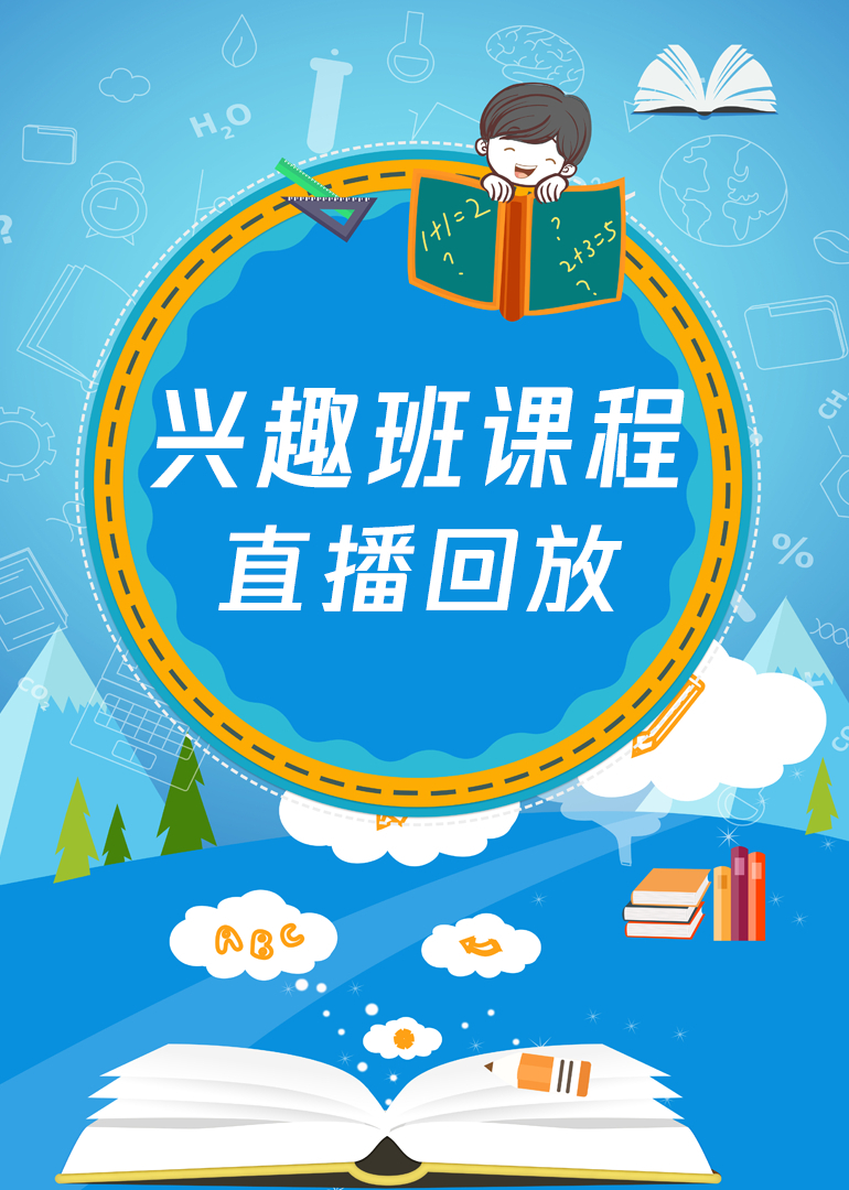 兴趣班直播回放封面图