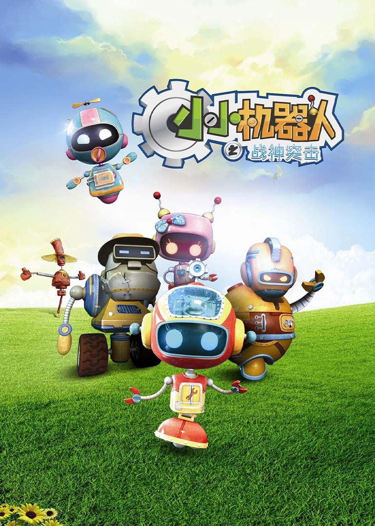 小小机器人之战神突击封面图