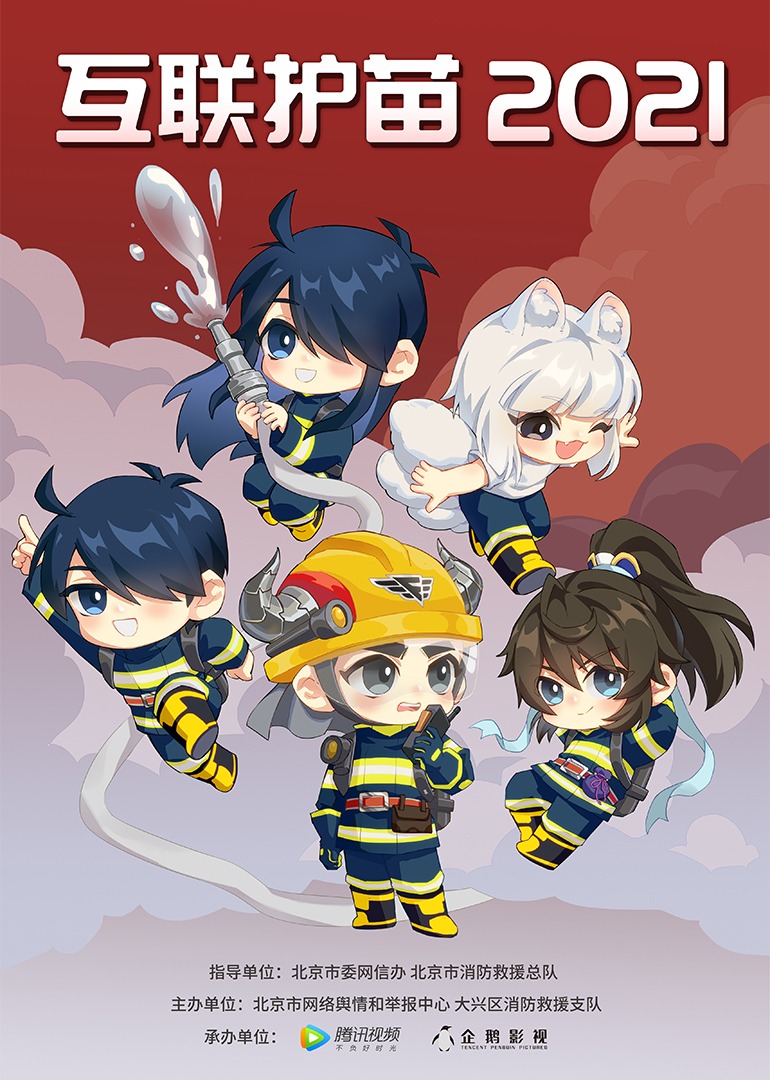 互联护苗第二季021封面图