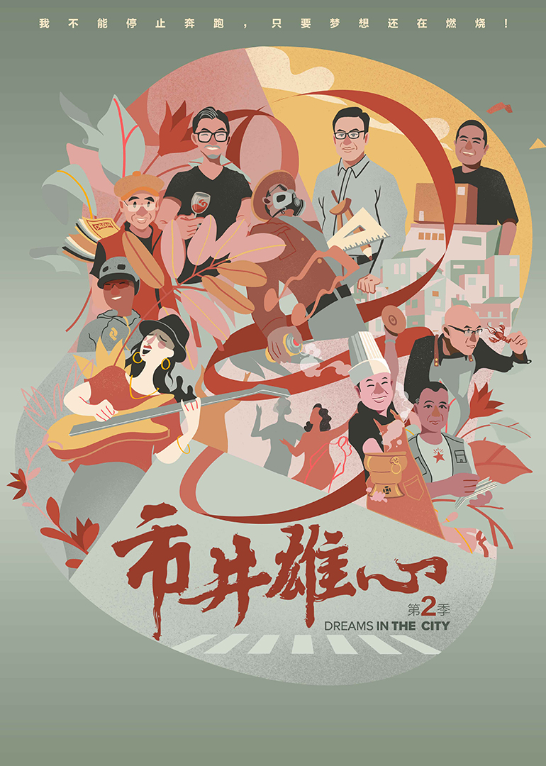 市井雄心第二季封面图