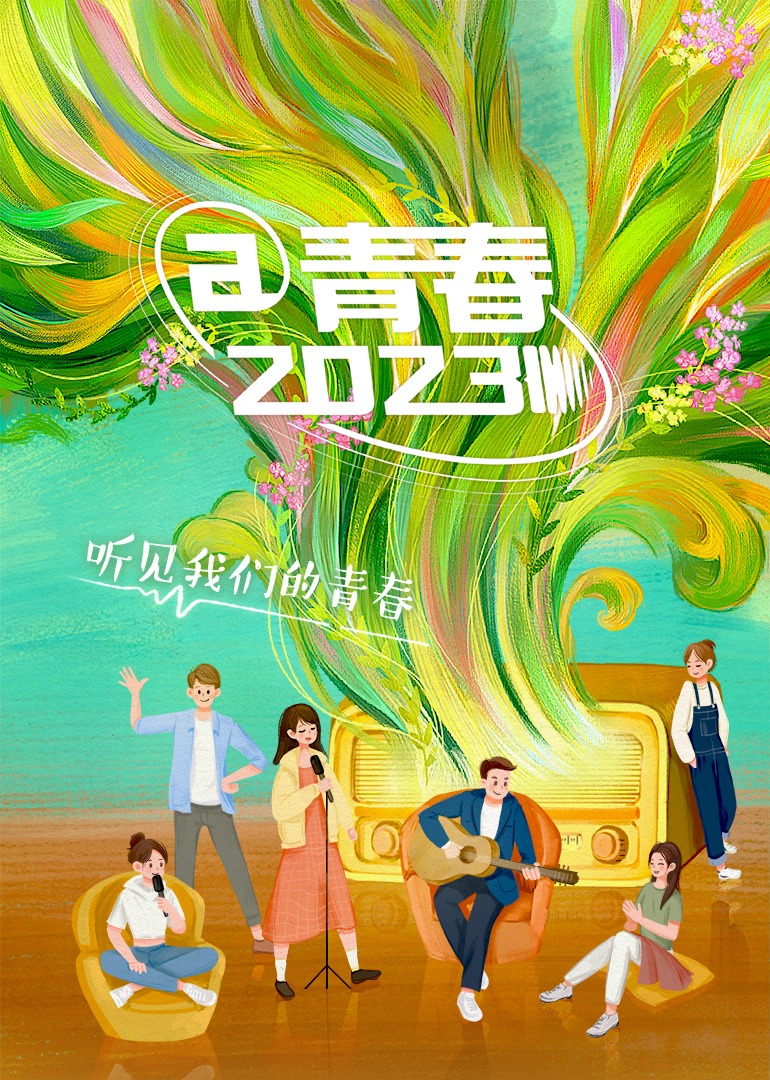 青春2023封面图