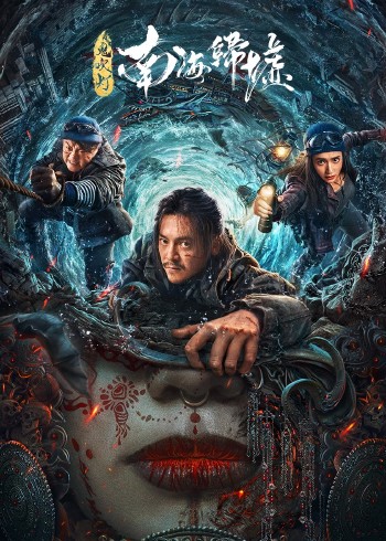 南海归墟封面图