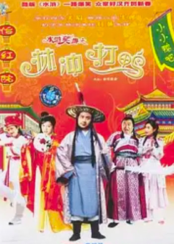 水浒笑传之金球疑案封面图