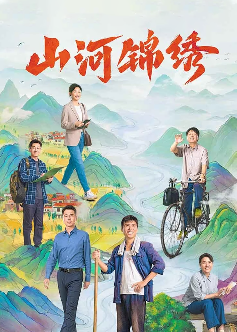 山河锦绣封面图